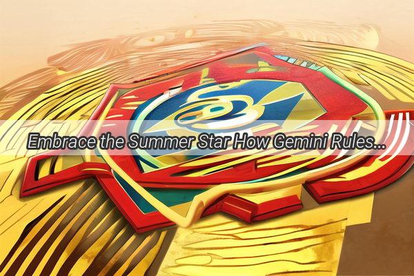 Embrace the Summer Star How Gemini Rules the Season of Mangzhong